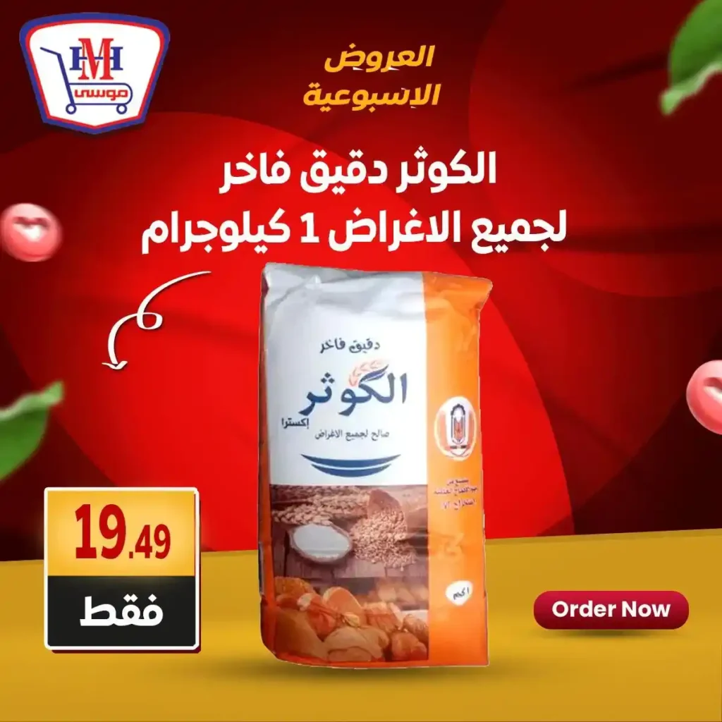 عروض هايبر موسى حتى 5 يوليو 2025