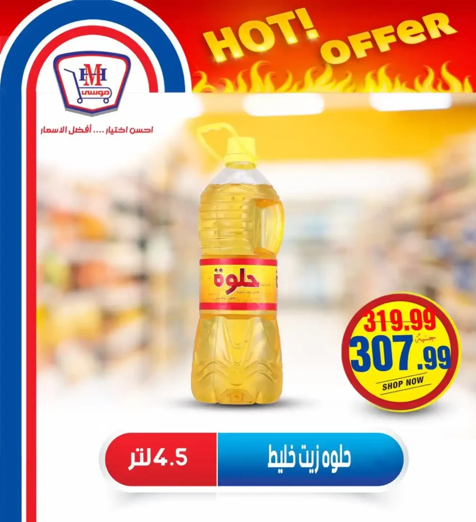 عروض هايبر موسى حتى 16 يوليو 2025