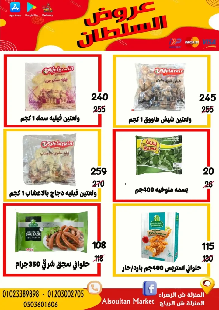 عروض وكالة السلطان حتى 24 يوليو 2025 