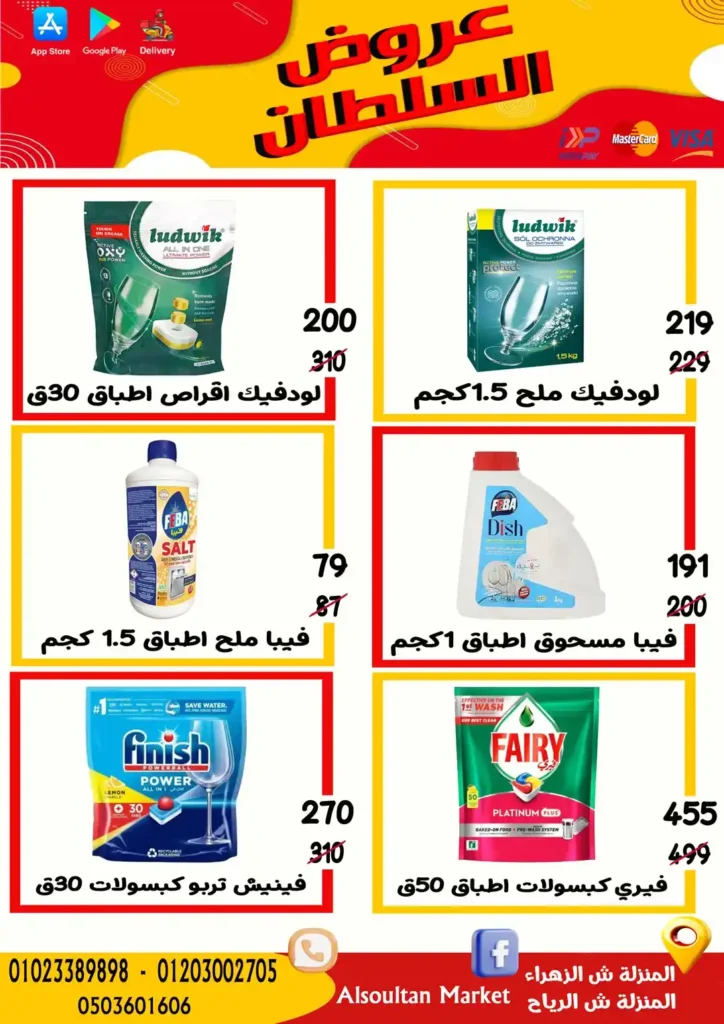 عروض وكالة السلطان حتى 9 يوليو 2025
