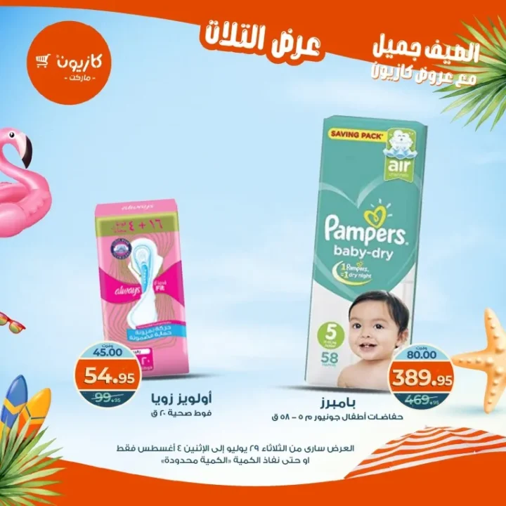 عروض كازيون - من الثلاثاء 29 يوليو حتى الاثنين 4 أغسطس 2025