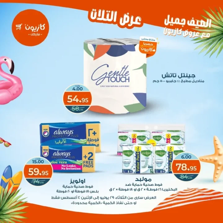 عروض كازيون - من الثلاثاء 29 يوليو حتى الاثنين 4 أغسطس 2025