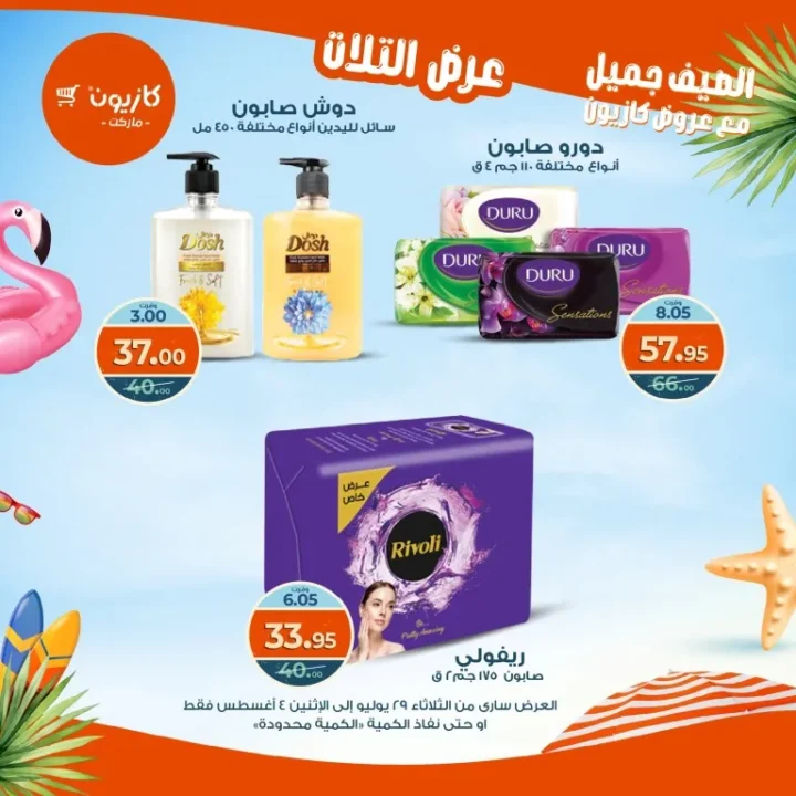 عروض كازيون - من الثلاثاء 29 يوليو حتى الاثنين 4 أغسطس 2025