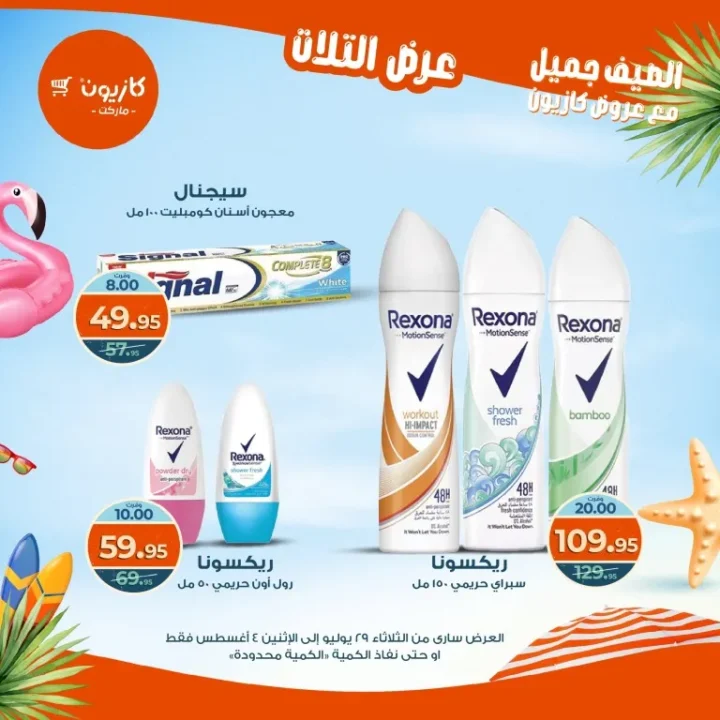 عروض كازيون - من الثلاثاء 29 يوليو حتى الاثنين 4 أغسطس 2025