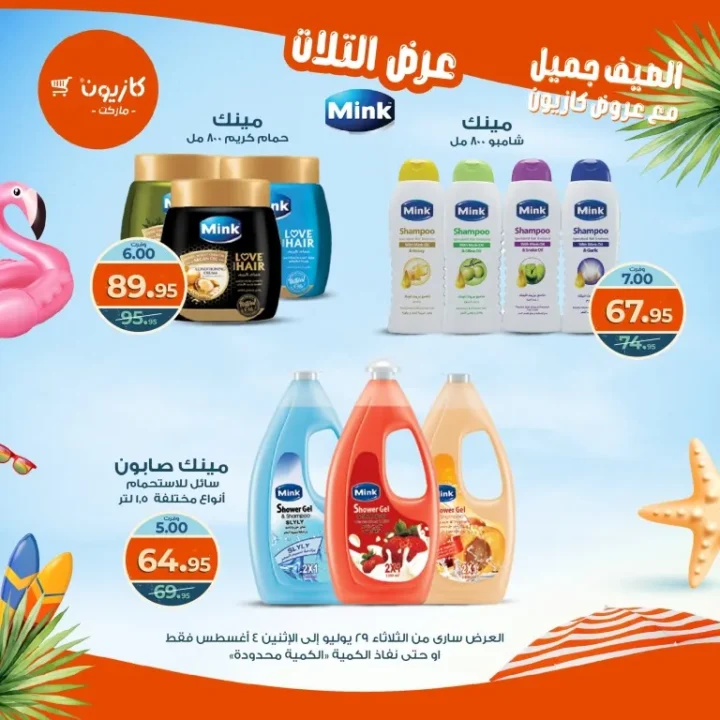 عروض كازيون - من الثلاثاء 29 يوليو حتى الاثنين 4 أغسطس 2025