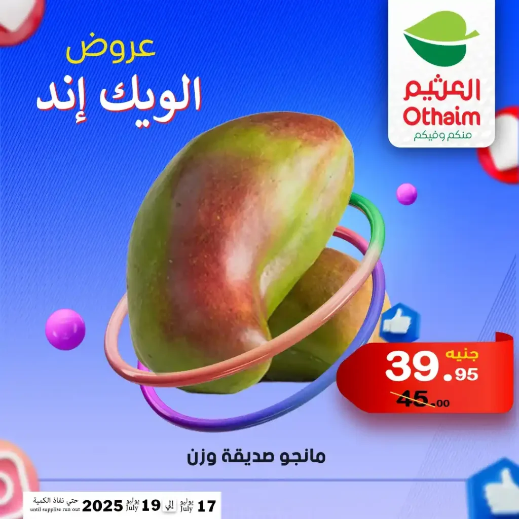 عروض العثيم حتى 19 يوليو 2025
