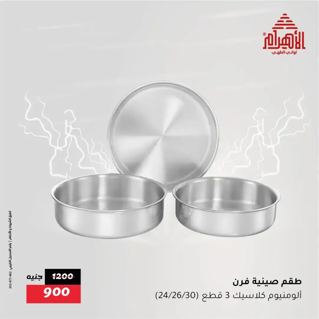 Al Ahram Pots offers until July 19, 2025