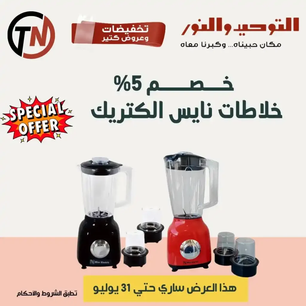 عروض التوحيد والنور حتى 31 يوليو 2025