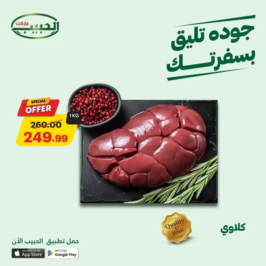 عروض الحبيب ماركت حتى 17 يوليو 2025