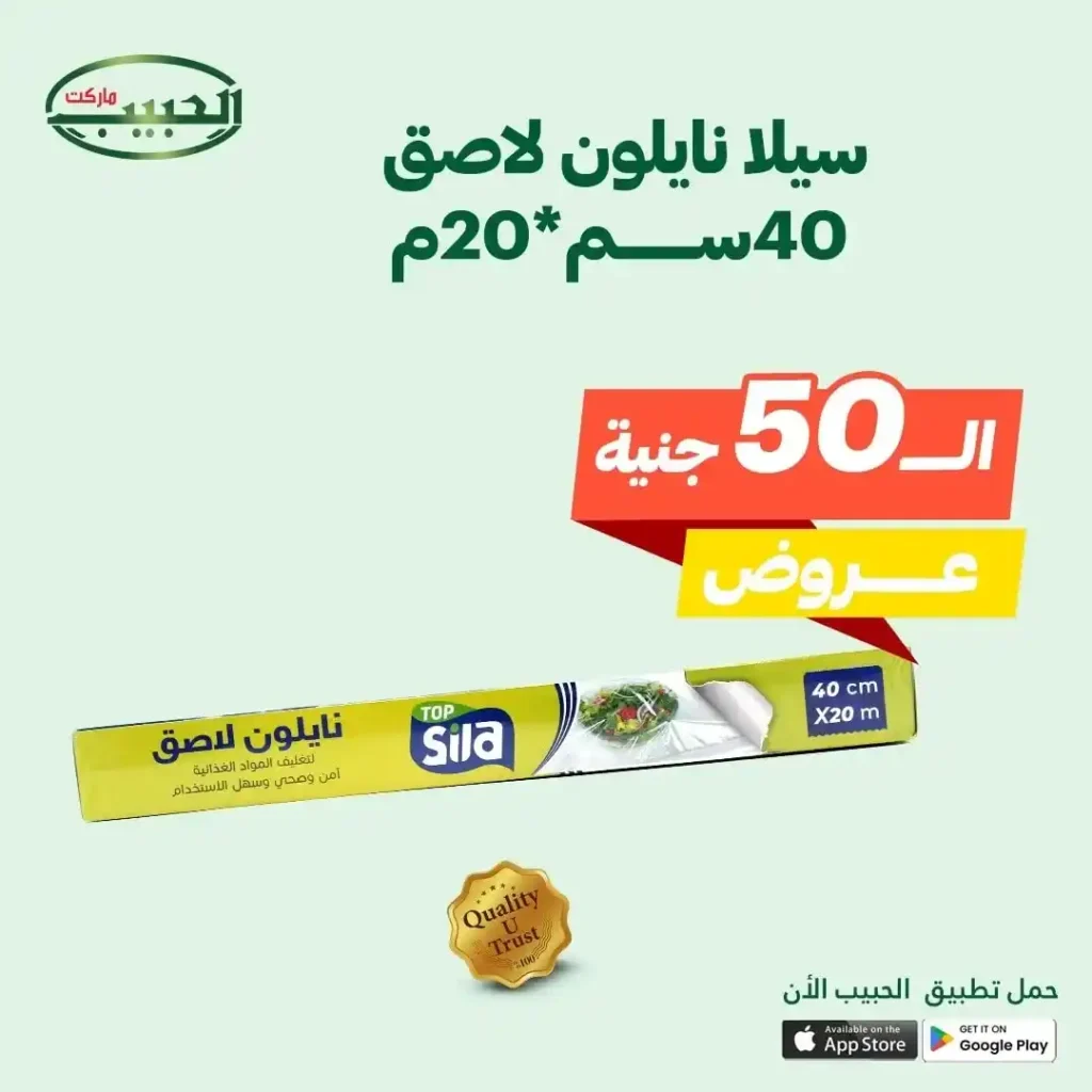 عروض الحبيب ماركت حتى 15 يوليو 2025