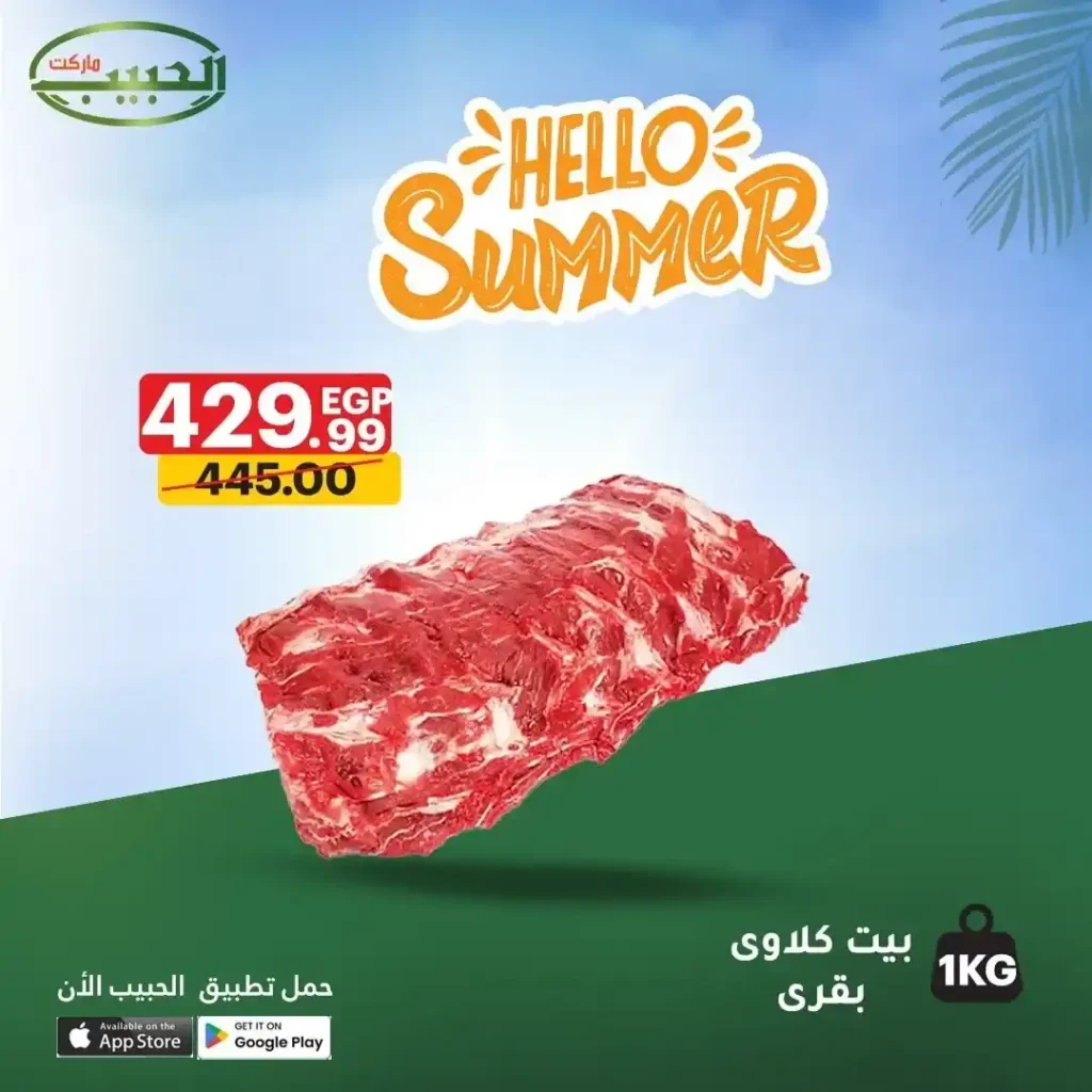 عروض الحبيب ماركت على اللحوم والدواجن يوليو 2025