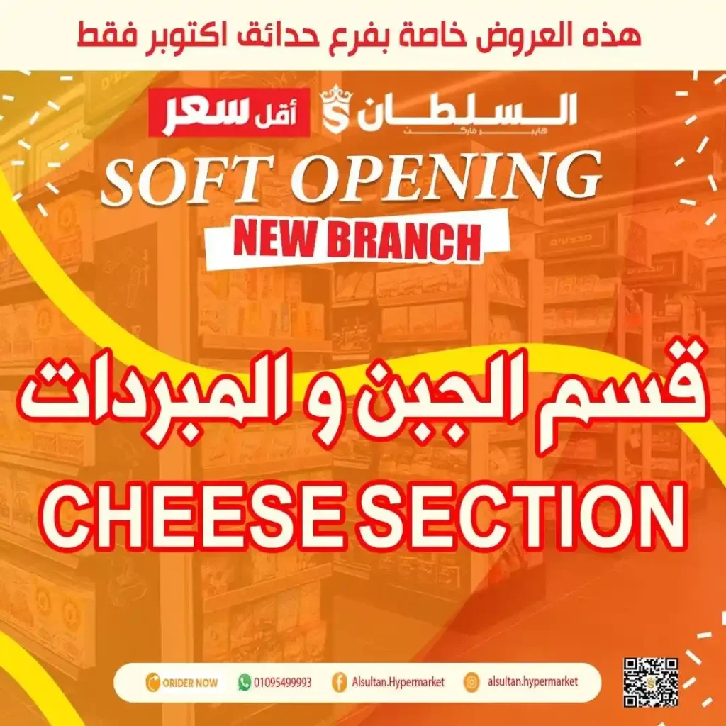 عروض افتتاح فرع جاردن سيتي – حدائق أكتوبر من السلطان هايبر 🎉