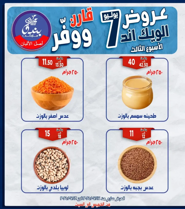 عروض بندق هايبر ماركت حتى 19 يوليو 2025