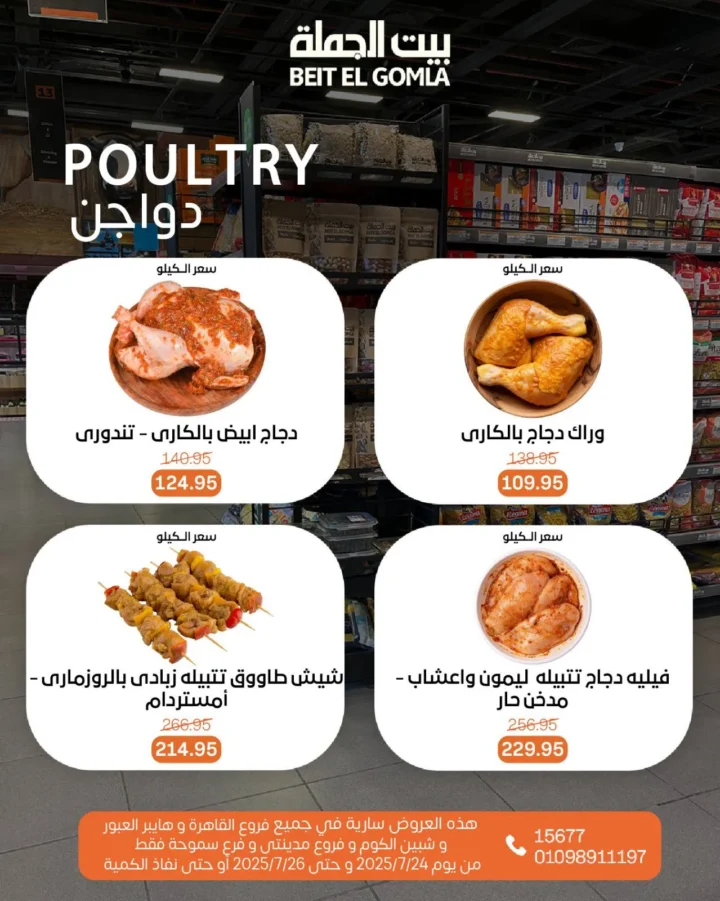 عروض بيت الجملة حتى 26 يوليو 2025