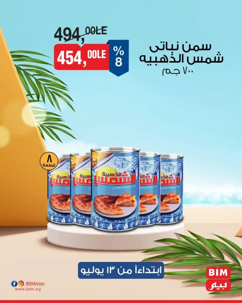 عروض بيم عروض بيم يوم 13 يوليو 2025يوم 13 يوليو 2025