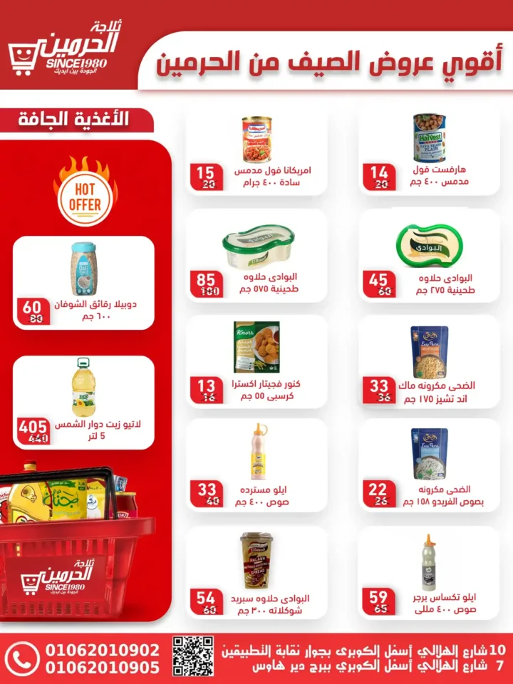 عروض ثلاجة الحرمين أسيوط حتى 15 يوليو 2025