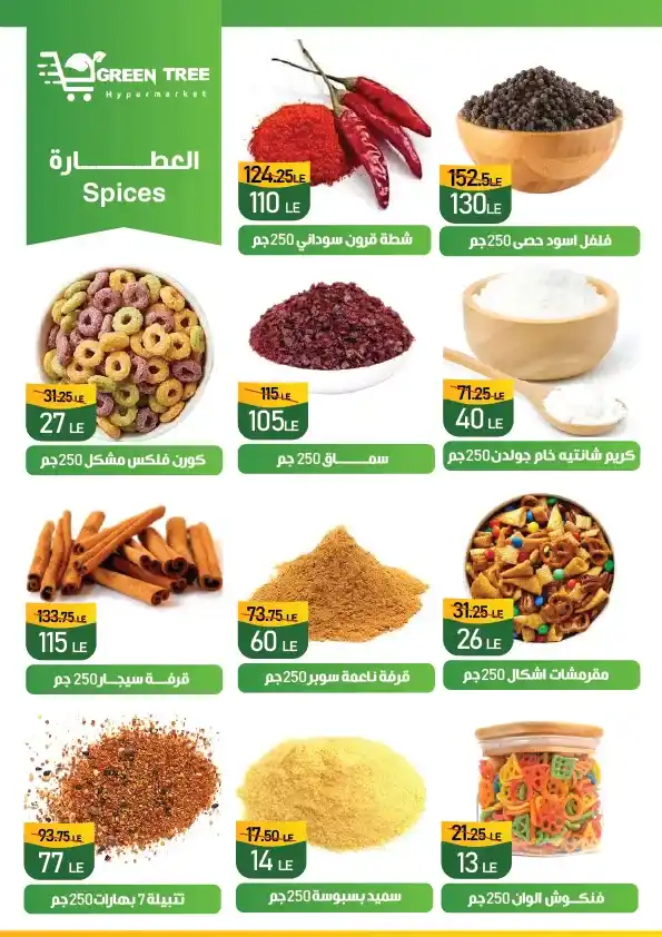 عروض جرين تري هايبرماركت خصومات الصيف حتى 12 أغسطس 2025