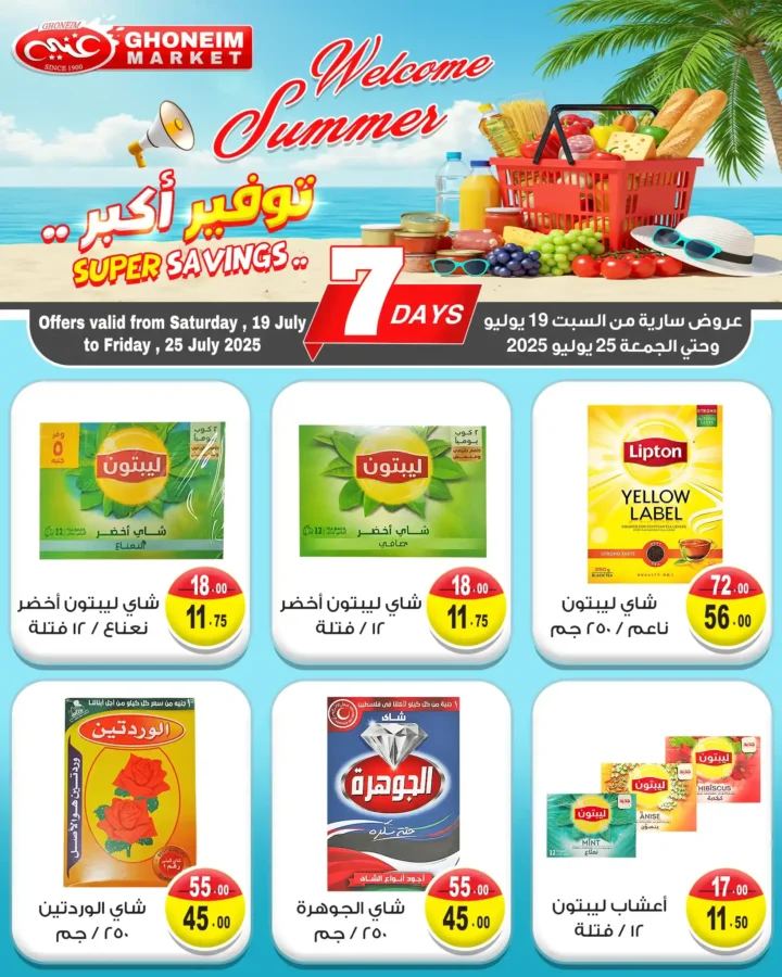 عروض غنيم سوبر ماركت حتى 25 يوليو 2025 