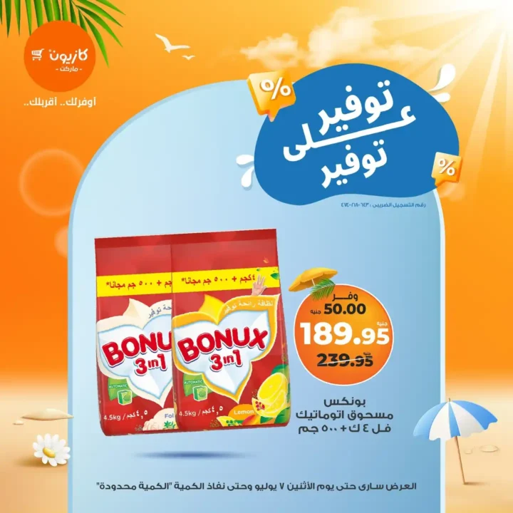 عروض كازيون يوم الاثنين 7 يوليو 2025 