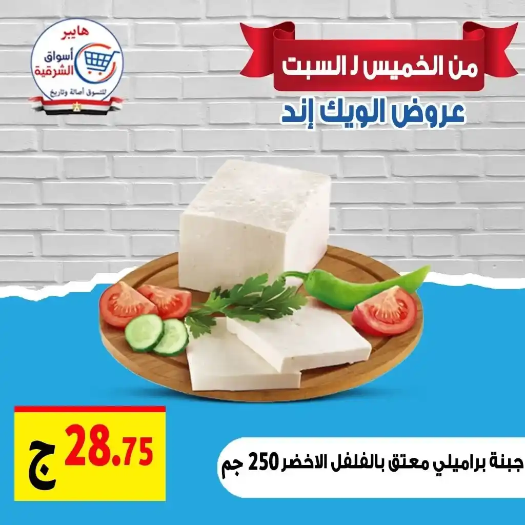 عروض هايبر أسواق الشرقية غمرة حتى السبت 19 يوليو 2025 