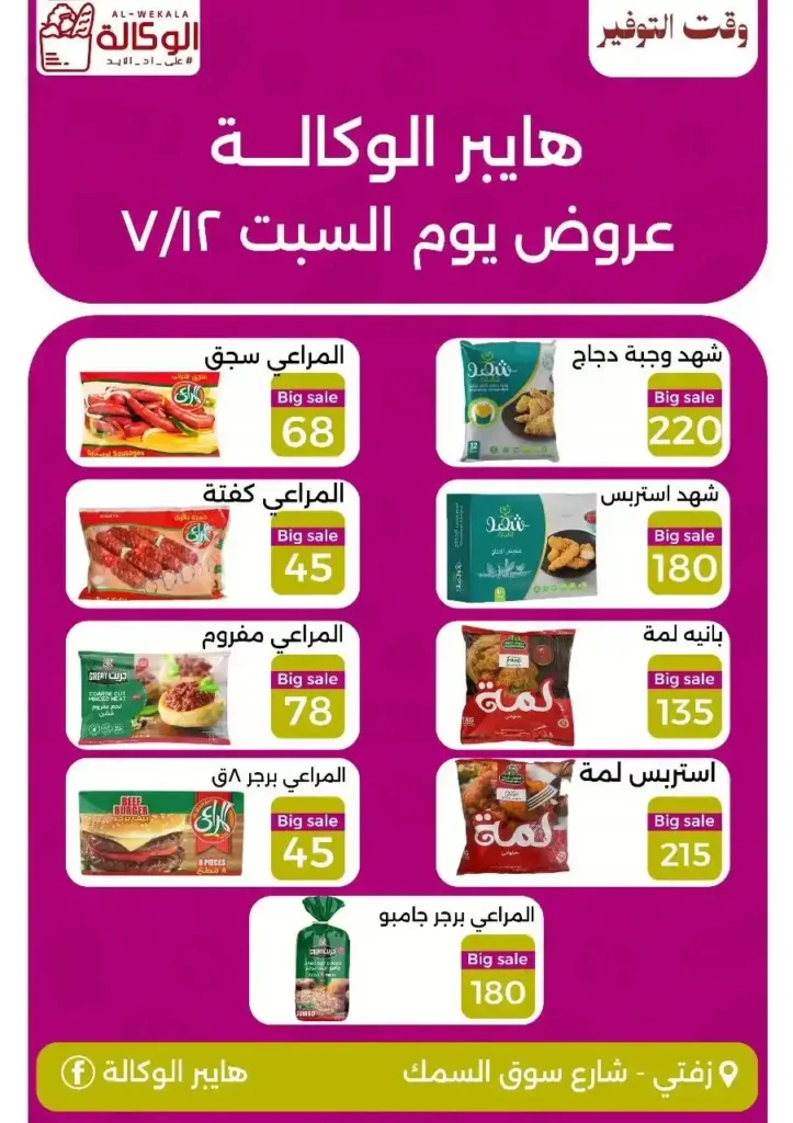 Hyper Al Wakala offers Saturday, July 12, 2025