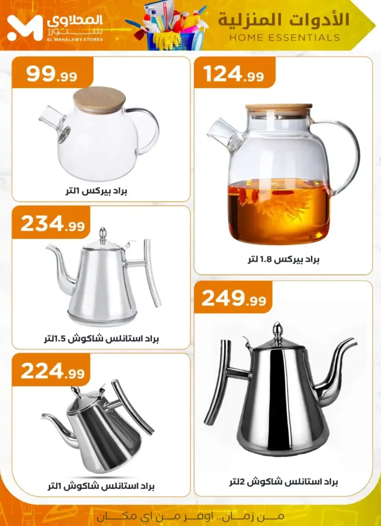 عروض المحلاوي ستور علي الأدوات المنزلية 2025 
