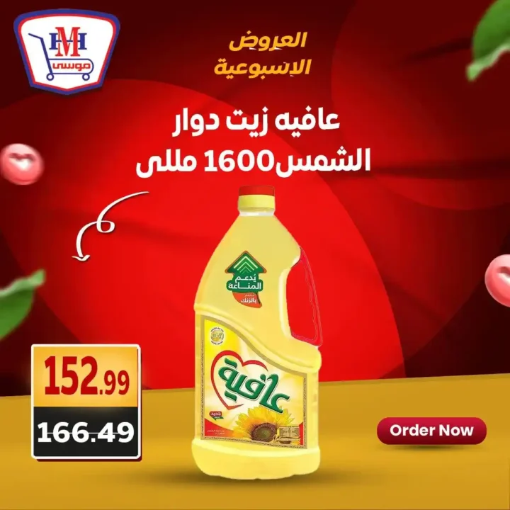 عروض هايبر موسى حتى 5 يوليو 2025