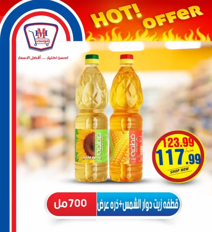 عروض هايبر موسى حتى 16 يوليو 2025