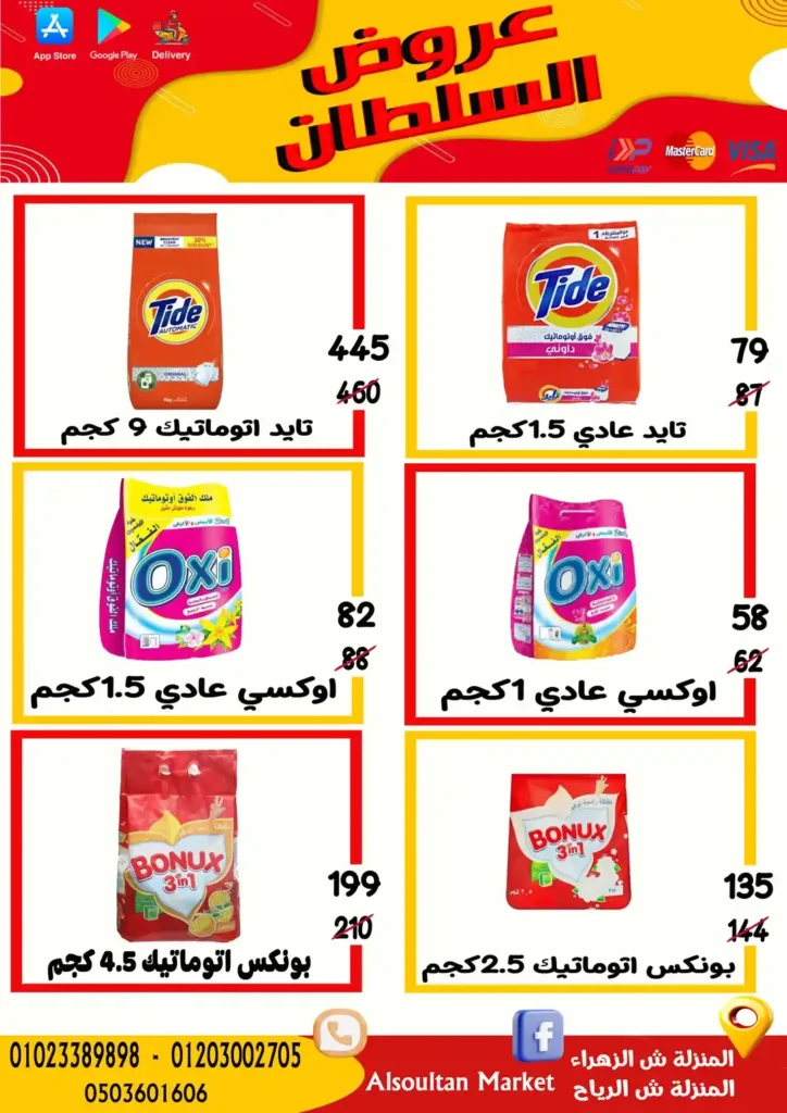 عروض وكالة السلطان حتى 9 يوليو 2025