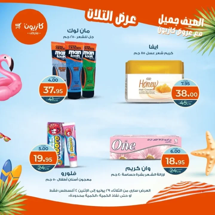 عروض كازيون - من الثلاثاء 29 يوليو حتى الاثنين 4 أغسطس 2025