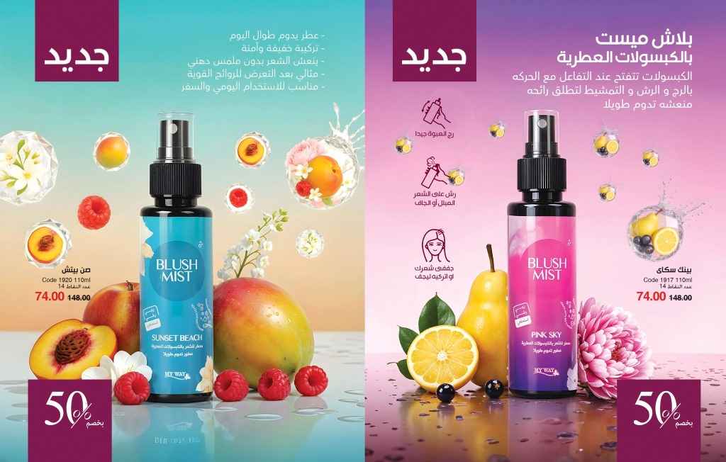 كتالوج ماي واي أغسطس 2025 - رائحة تتجدد مع كل حركة - MY WAY