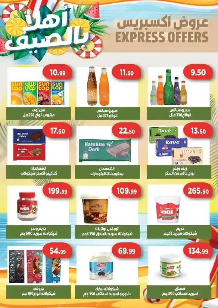 عروض الصيف من جرين هايبر ماركت | من 30 يونيو حتى 21 يوليو 2025
