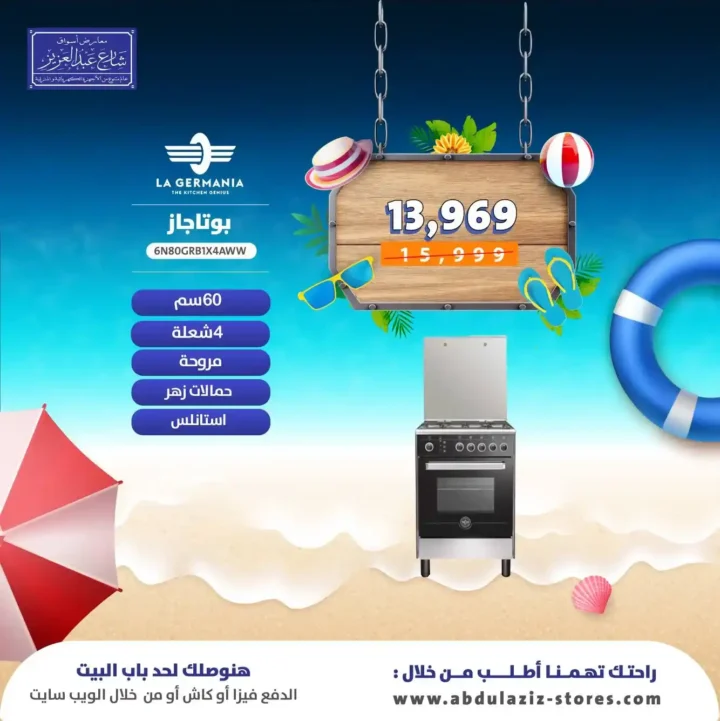 عروض أسواق شارع عبد العزيز على البوتاجازات 