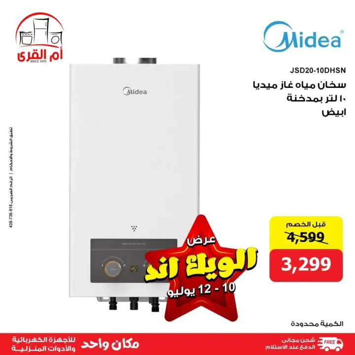 عروض أم القرى للأجهزة الكهربائية حتى 12 يوليو 2025