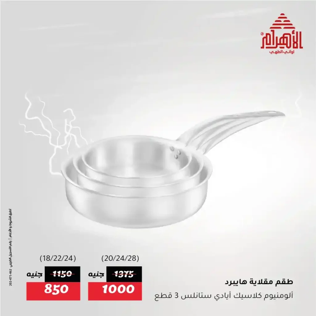 عروض أواني الأهرام – Flash Sale لا يفوّت من الخميس 31 يوليو وحتى السبت 2 أغسطس 2025 