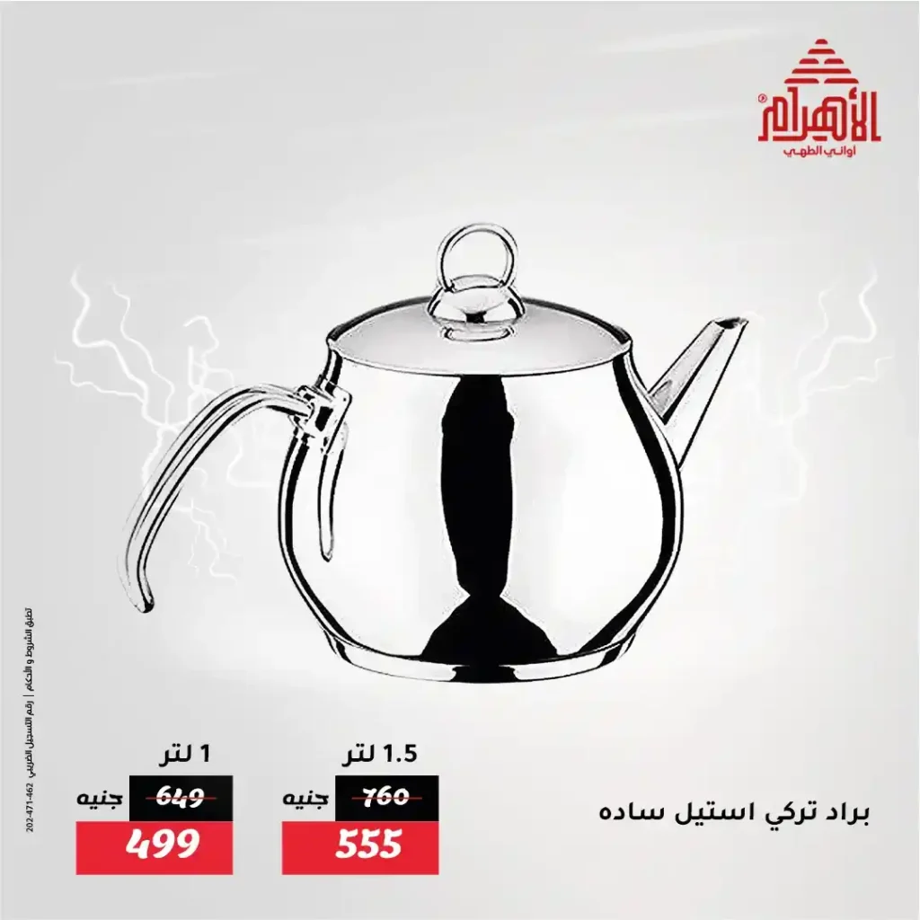 Al Ahram Pots offers until July 19, 2025