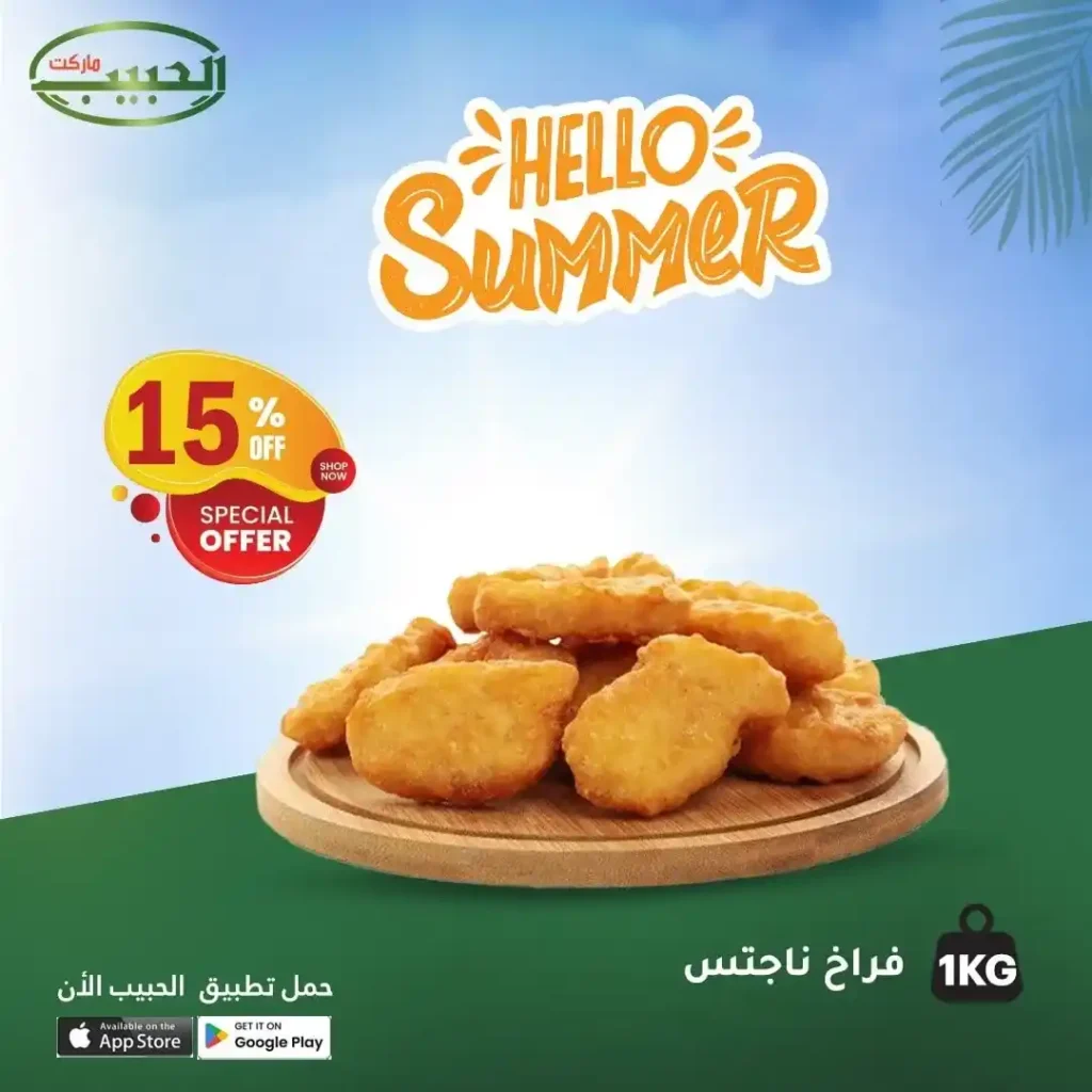 عروض الحبيب ماركت على اللحوم والدواجن يوليو 2025