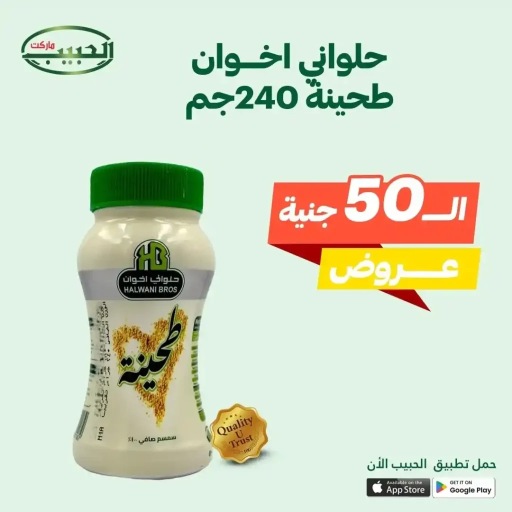 عروض الحبيب ماركت حتى 15 يوليو 2025