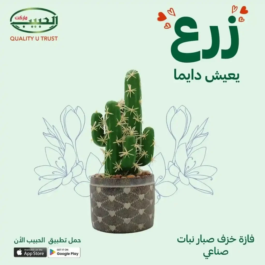 عروض الزرع الصناعي من الحبيب ماركت