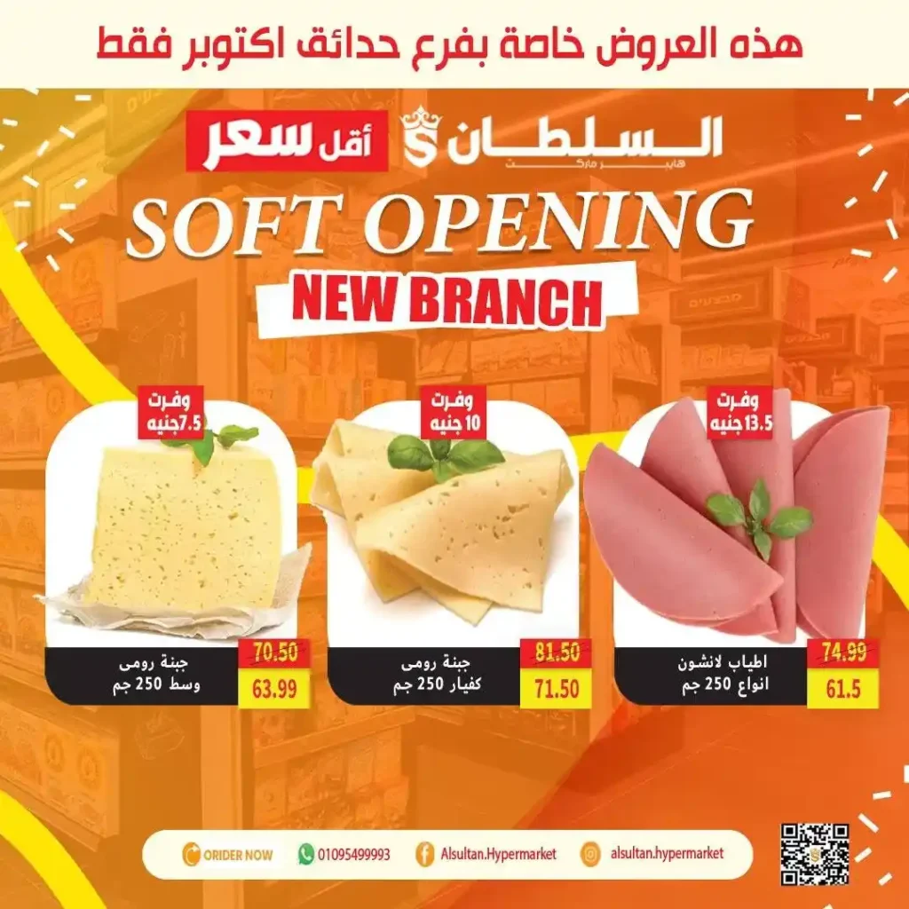 عروض افتتاح فرع جاردن سيتي – حدائق أكتوبر من السلطان هايبر 🎉