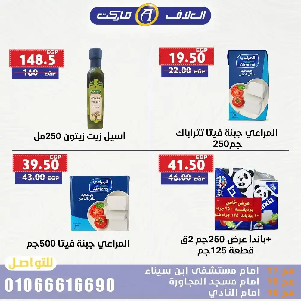 عروض العلاف ماركت حتى 20 يوليو 2025