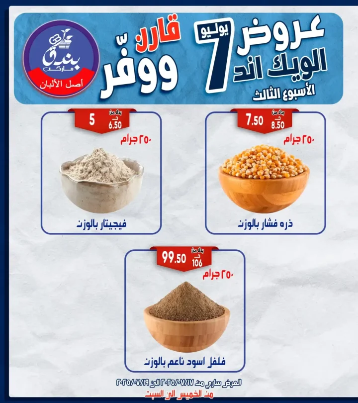 عروض بندق هايبر ماركت حتى 19 يوليو 2025