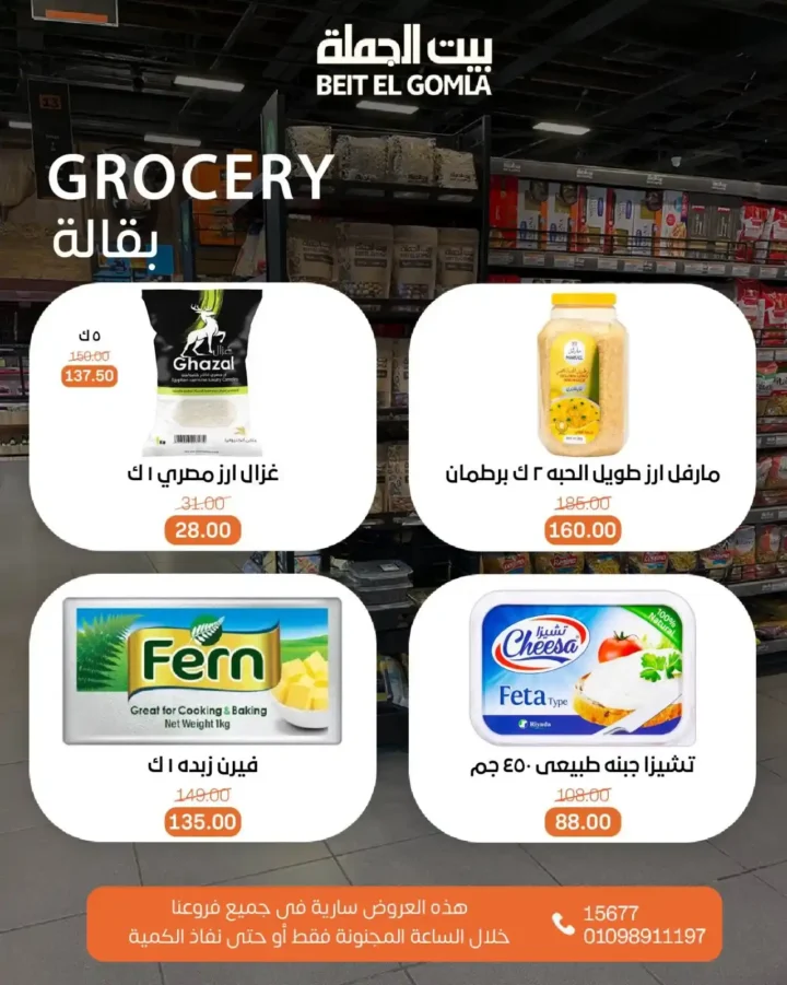 عروض بيت الجملة 6 يوليو