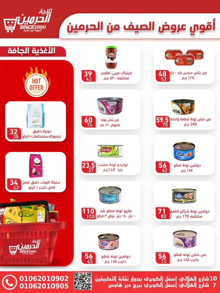 عروض ثلاجة الحرمين أسيوط حتى 15 يوليو 2025
