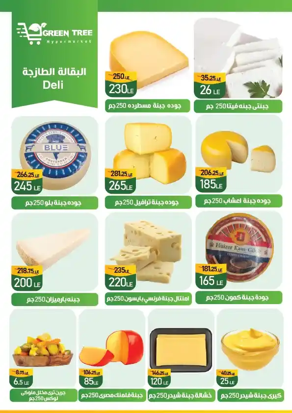 عروض جرين تري هايبرماركت خصومات الصيف حتى 12 أغسطس 2025