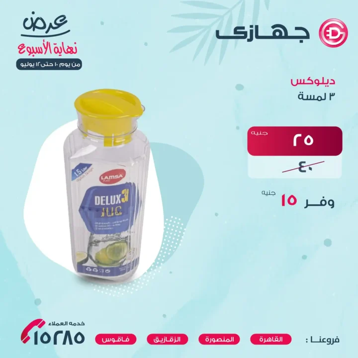 عروض جهازي ميجا ستور حتى 12 يوليو 2025