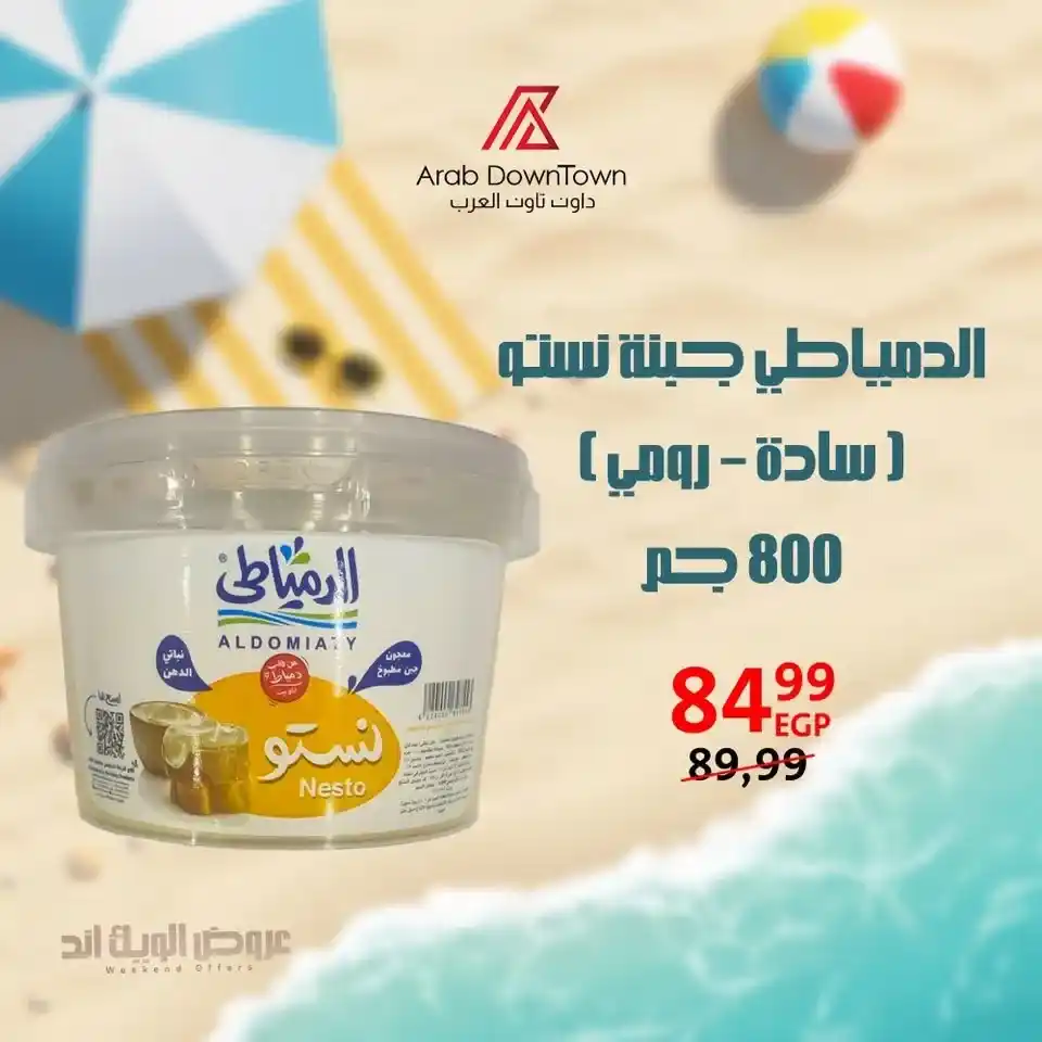 عروض داون تاون العرب حتى 5 يوليو 2025.