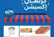 عروض اكسبشن ماركت حتى 23 يوليو 2025