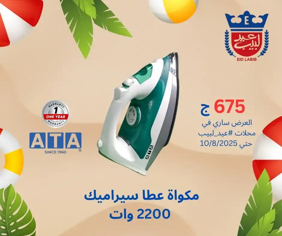 Eid Labib offers on ATA products until August 10, 2025