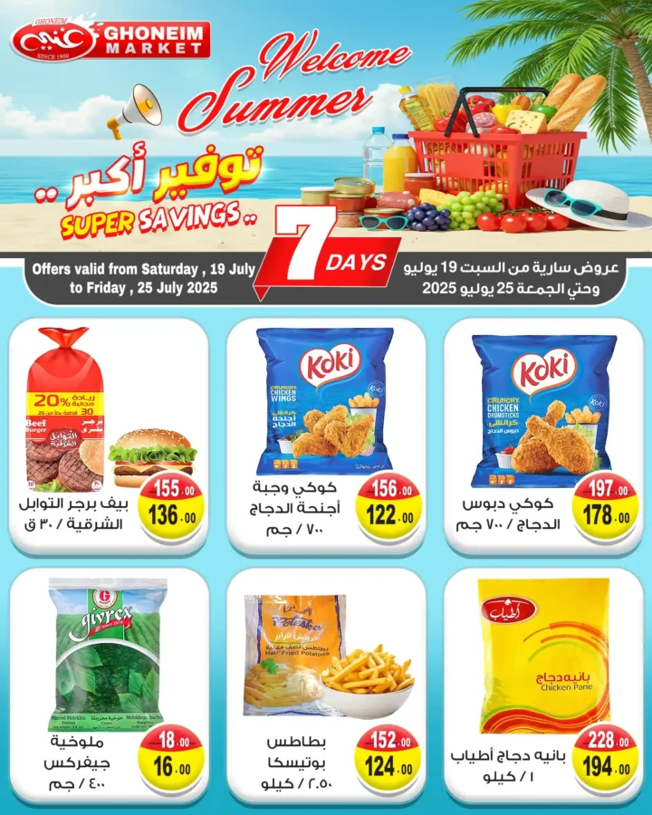 عروض غنيم سوبر ماركت حتى 25 يوليو 2025 
